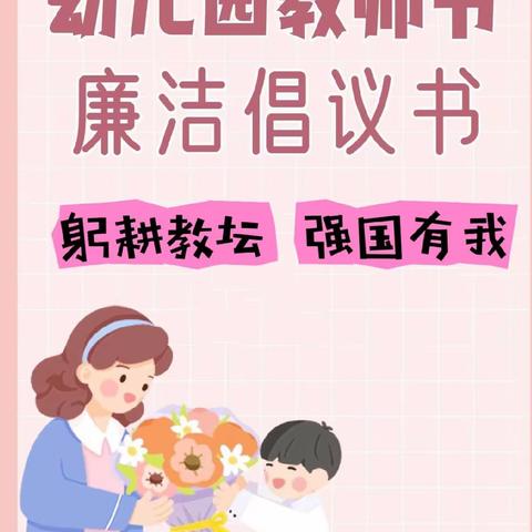 【躬耕教坛  强国有我】——爱贝乐幼儿园廉洁从教，“绿色”教师节倡议书