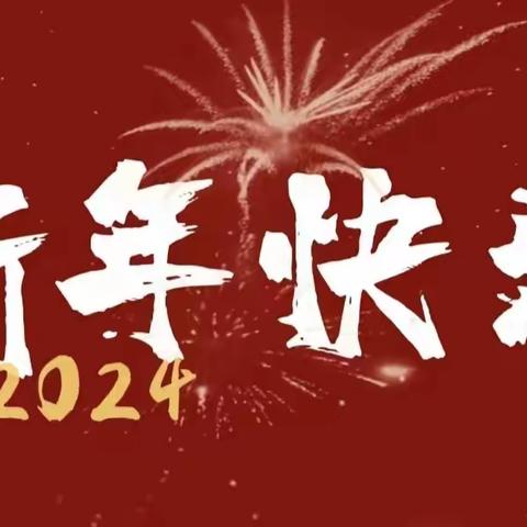 龙年盛典  共赴新年——二府庄校区全体员工年会活动