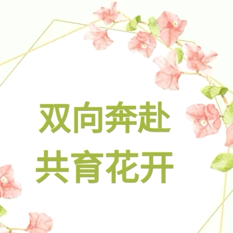 双向奔赴，共育花开