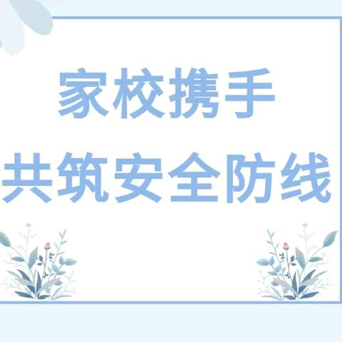 家校携手 共筑安全防线