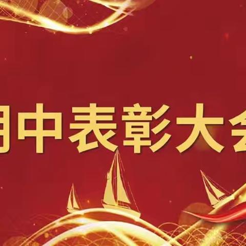 “心有榜样，行有力量”——古楼乡九年一贯制学校期中总结表彰大会