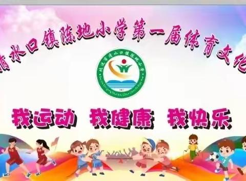 陈小·艺术节／五育并举促双减 阳光少年展风采一一北流市清水口镇陈地小学第一届体育文化艺术节