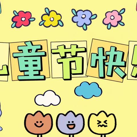 “欢聚六一，与爱同行”——2024年芒市风平镇芒弄幼儿园六一狂欢暨亲子美食节！