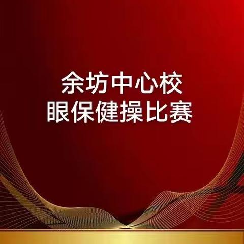 守护双眼—将乐余坊中心校眼保健操比赛活动