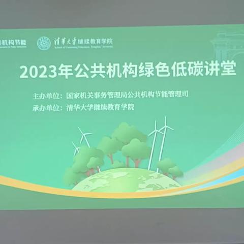 琼中县第二小学观看2023年公共机构绿色低碳视频讲堂纪实