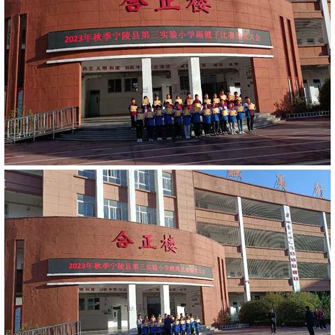 宁陵县第三实验小学阳光校园之 “绳”彩飞扬，踢出健康活动表彰会