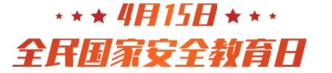 国家安全牢记心  幸福生活伴我行                                               ——伊宁市第二十三小学国家安全教育日系列活动