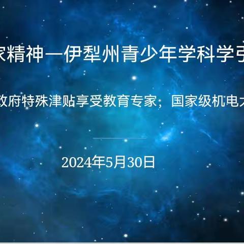 弘扬科学家精神  争做新时代追梦人——伊犁州青少年学科学引领观摩课在伊宁市第23小学举行