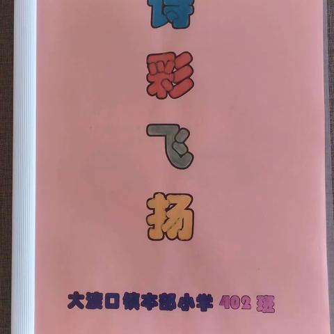 轻叩诗歌大门，诗意润泽童心——大渡口镇本部小学四2班语文综合性学习