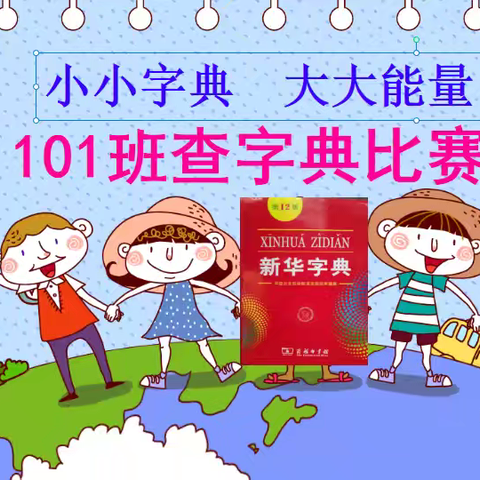 “小小字典 大大能量” ﻿——大渡口镇本部小学101班 ﻿查字典大赛