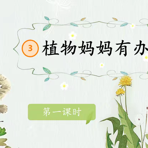 笔尖下的奇幻旅行｜《植物妈妈有办法》201班成果展