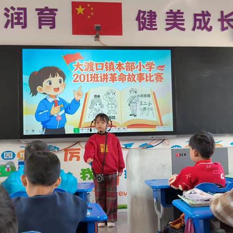 童声颂英雄 红色伴成长 —— 大渡口镇本部小学201班开展讲革命英雄故事活动