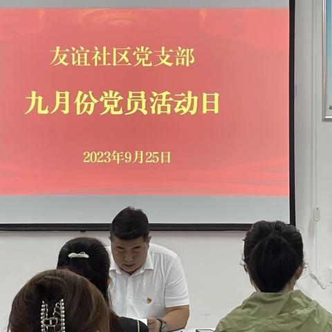 前进街道友谊社区召开9月份主题党日活动