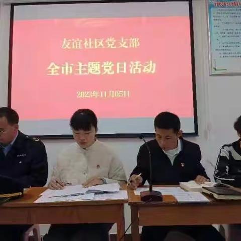 前进街道友谊社区：开展“学思想、强党性、重实践、建新功”十一月份主题党日活动