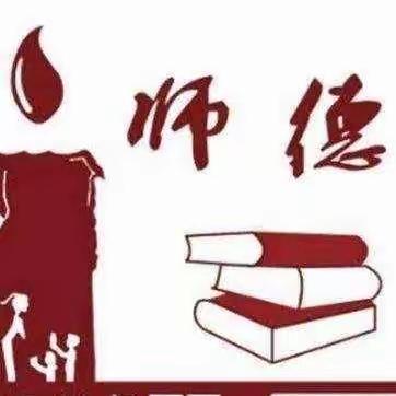 广平县师德集中学习教育暨暑期治理在职教师有偿补课工作部署会