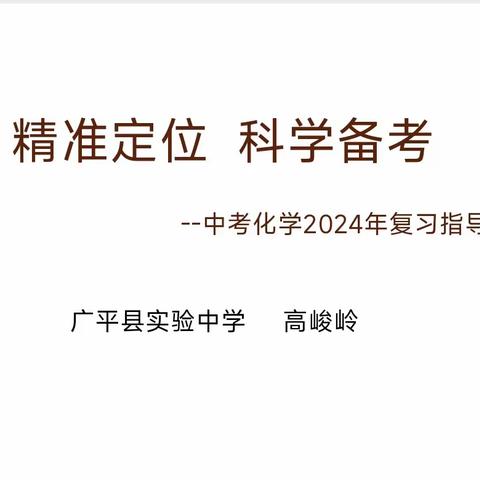 交流促提升，赋能助成长  ——广平县初中化学高峻岭名师工作室开展专题讲座交流研讨活动