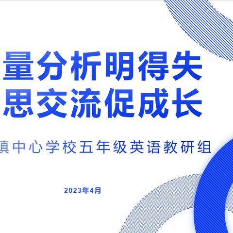 质量分析明得失，反思交流促成长——惠济区古荥镇中心学校五英教研共同体