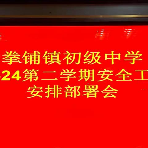 筑牢安全防线 共建平安校园——梁山县拳铺镇初级中学召开新学期安全工作部署会