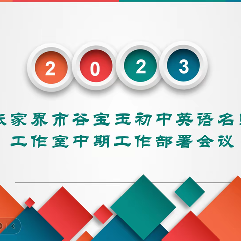 思行并进，聚势赋能——张家界市谷宝玉初中英语名师工作室中期工作部署会议