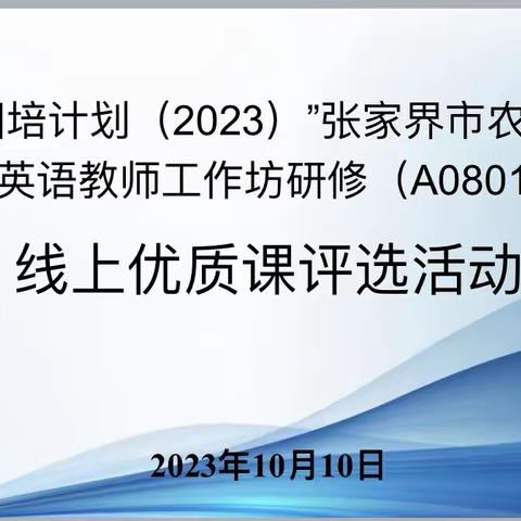 “同样的主题，异样的精彩” ----国培计划 （2023张家界市农村骨干教师初中英语教师工作坊研修（A0801-3）项目 线上优质课评选活动