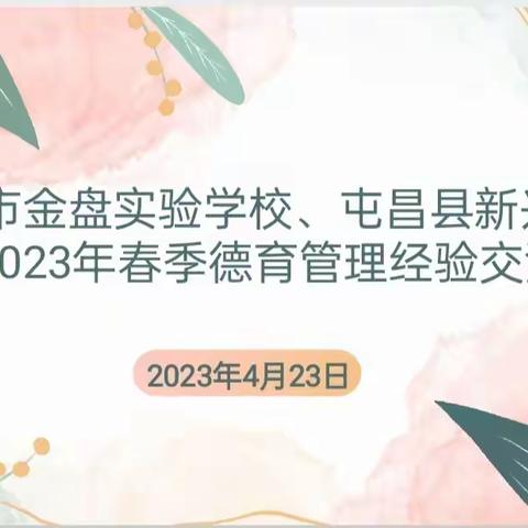 专家引领  优秀分享  助力成长——海口市金盘实验学校 新兴中学2023年春季德育管理经验交流活动