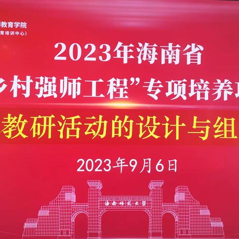 聚焦校本教研活动 探讨教学质量提升——海南省“乡村强师工程”专项培养项目初中语文校本教研活动的设计与组织指导活动纪要