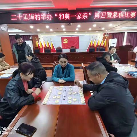 和美结硕果 以“棋”会友   “棋”乐融融——二十里埠村地“和美一家亲”第四暨象棋比赛