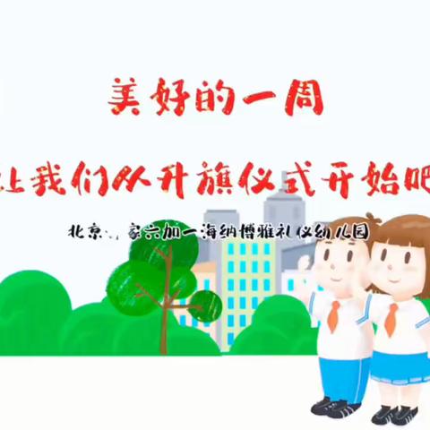 “欢乐的世界，成长的摇篮”北京齐家六加一海纳博雅礼仪幼儿园培优二班十🈷️份精彩回放