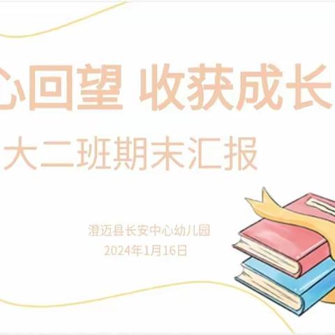 以心回望 ，收获成长——澄迈县长安中心幼儿园2023年秋季大二班期末汇报活动简讯