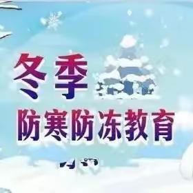 【常峪·浸泽】防范寒潮冰雪天气 安全注意事项请您查收