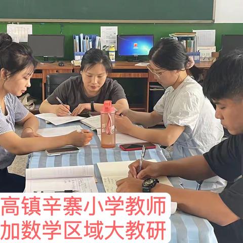 北高镇中心校小学参加数学区域网络教研