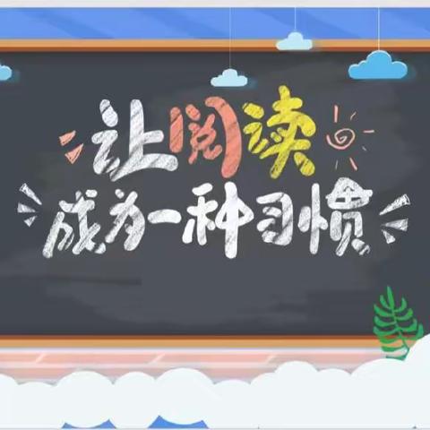 七彩假期，你我同行——“阅读，悦读，越读”让阅读成为一种习惯