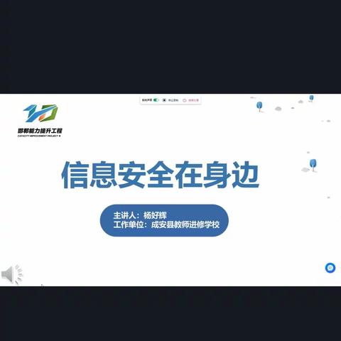 峰峰矿区实验小学教师参加能力提升工程2.0—《信息安全在身边—案例式解读电脑和手机信息安全的方法》