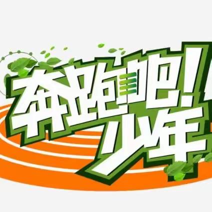 奋楫扬帆风正劲，君子逐梦向未来——2023迁安六小谢庄校区“奔跑吧•少年”体育节纪实