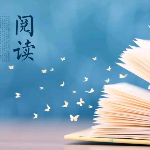 “悦”读童心，书香致远——迁安市第六实验小学四年级“整本书阅读”活动纪实