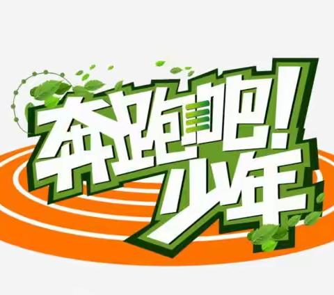 君子扬帆风正劲，踏光逐梦向未来——2025迁安市第六实验小学“奔跑吧•少年”体育节纪实