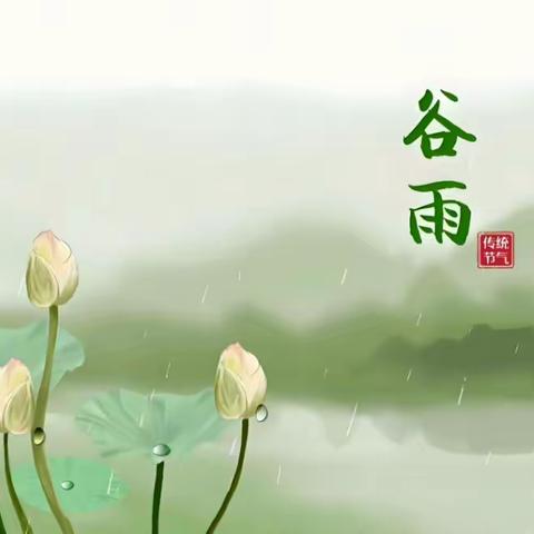 【图说时政】二十四节气之谷雨