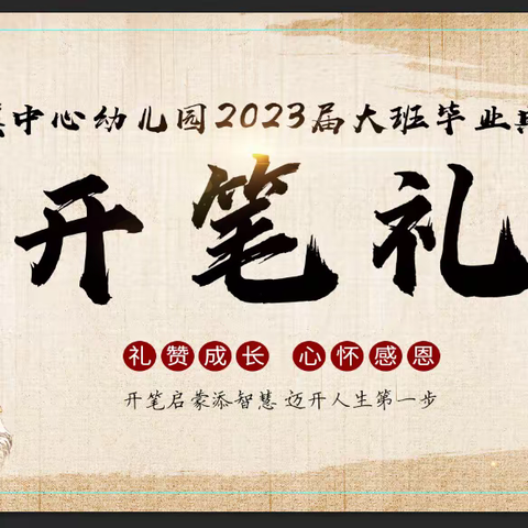 【开笔启智 礼润人生】——下楼镇中心幼儿园毕业班开笔礼活动