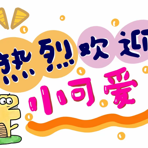 🌈“幼”见开学季 “童”你在一起——下楼镇中心幼儿园2023年秋季开学通知及温馨提示