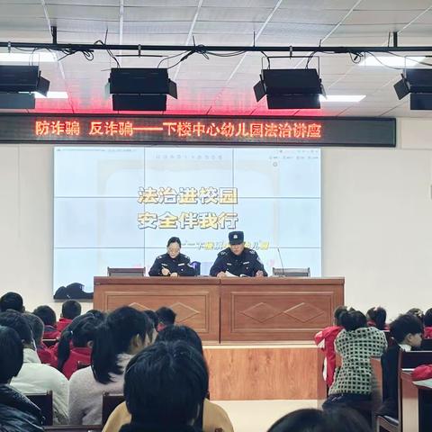 家警校携手  护航共成长——— 下楼中心幼儿园家园共育主题系列活动