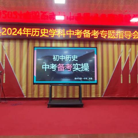 把握方向，精准备考——琼中县2024 年历史学科中考备考专题指导会