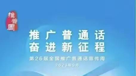 推广普通话，奋进新征程---洞口县第二芙蓉学校推广普通话宣传周纪实