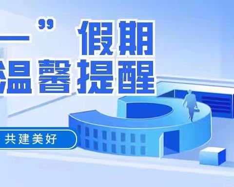 高邮市临泽镇川青小学2023年“五一”假期安全温馨提醒