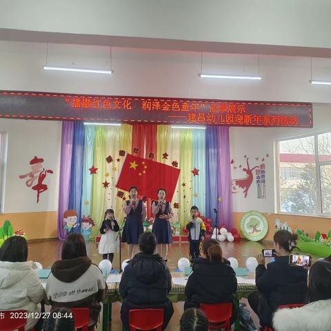 建昌幼儿园迎新年系列活动之 “播撒红色文化  润泽金色童年” 故事展演活动