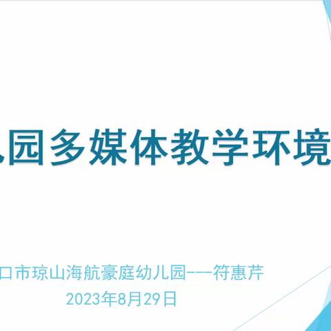 技术巧运用 教育再提升——海口市琼山海航豪庭幼儿园2023年秋季开学前培训