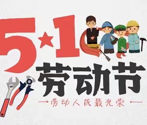 爱瑞德幼儿园五一劳动节放假通知