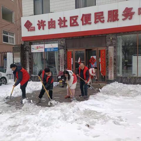 许昌经开区龙湖街道许由社区开展“扫雪除冰保出行  志愿服务暖人心”志愿服务活动