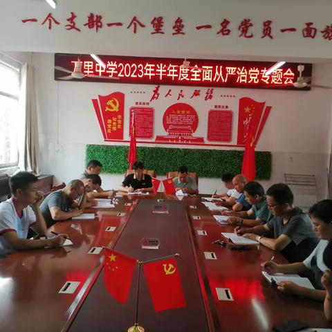 都昌县万里中学召开2023年半年度全面从严治党专题会