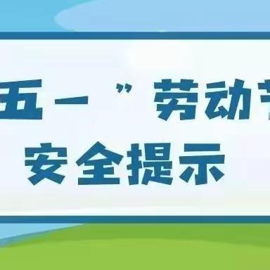 金阳幼儿园——五一假期安全致家长的一封信