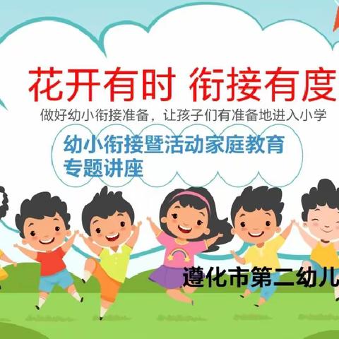 多维衔接，用爱导航——遵化市第二幼儿园幼小衔接系列活动纪实